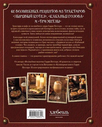 Рецепты из таверны для Гарри Поттера. Угощения из Хогсмида, «Дырявого котла» и других волшебных мест - фото 2