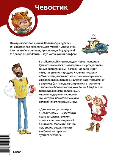 Новогодние волшебники. Детская энциклопедия (Чевостик) - фото 2