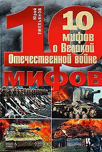 10 мифов о Великой Отечественной войне - фото 1