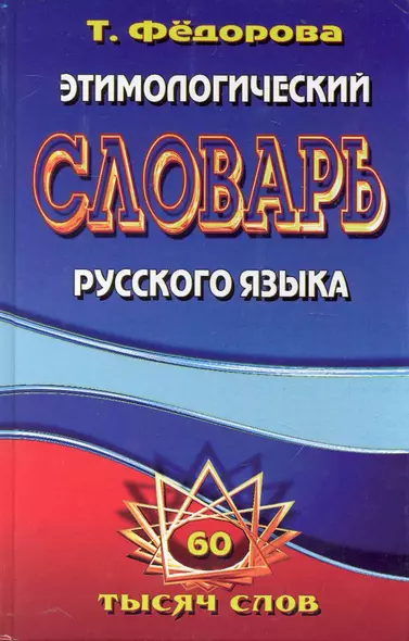 Этимологический словарь русского языка / 60 000 слов. Федорова Т. (Ладья-Бук) - фото 1