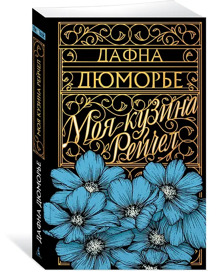 Моя кузина Рейчел - фото 3