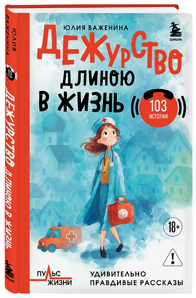 Дежурство длиною в жизнь. 103 истории - фото 3