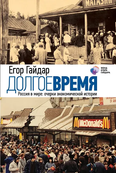 Долгое время. Россия в мире: очерки экономической истории - фото 1