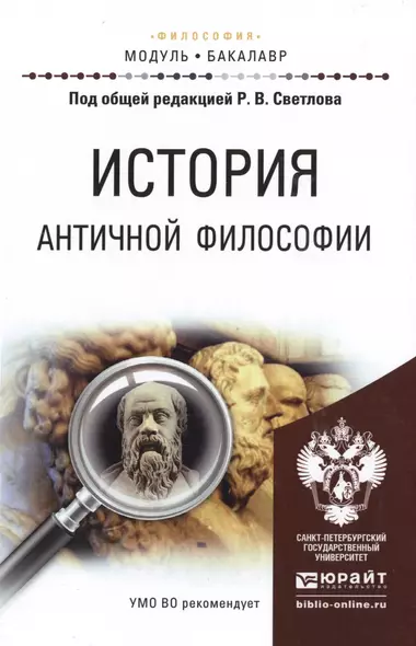 История античной философии. Учебное пособие для академического бакалавриата - фото 1