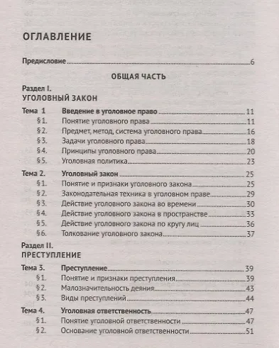Уголовное право России. Общая и Особенная части. Учебник - фото 2