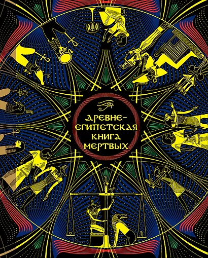 Древнеегипетская книга мертвых: Слово Устремленного к Свету - фото 1