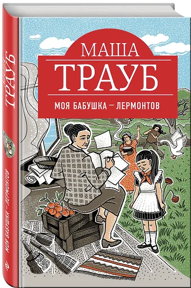 Моя бабушка — Лермонтов - фото 3