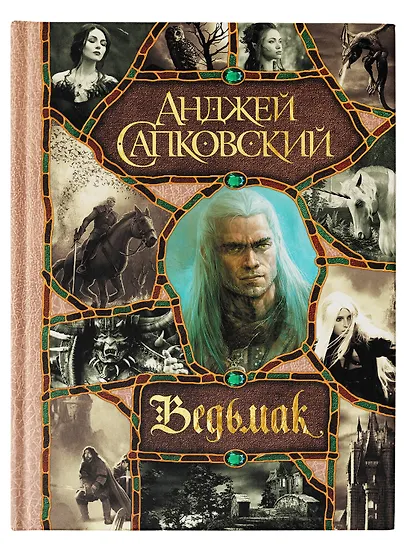 Последнее желание. Меч Предназначения. Кровь эльфов. Час Презрения. Крещение огнем. Башня Ласточки. Владычица Озера - фото 7