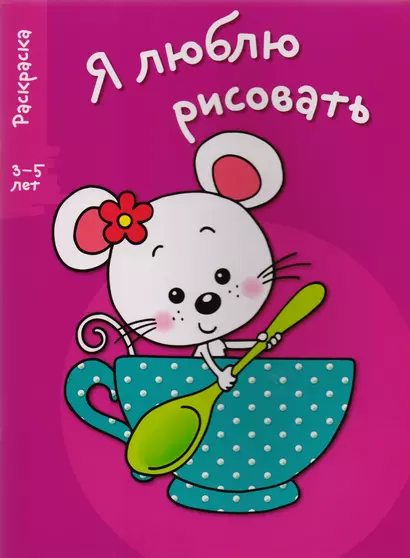 Я люблю рисовать 3-5 лет. Вып.8. Мышка в чашке - фото 1