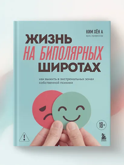 Жизнь на биполярных широтах. Как выжить в экстремальных зонах собственной психики - фото 11