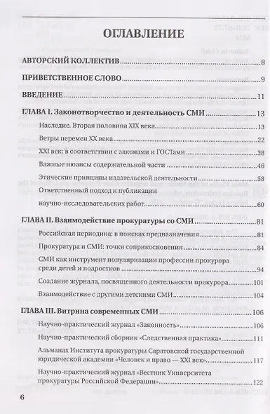 Средства массовой информации органов и организаций прокуратуры Российской Федерации - фото 2
