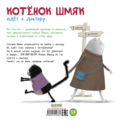 Котёнок Шмяк идёт к доктору - фото 2