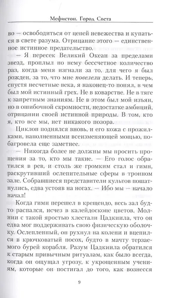 Мефистон. Город света - фото 4