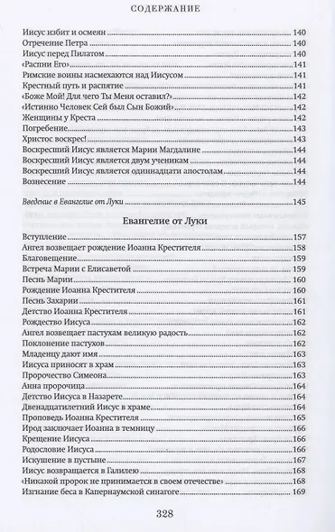 Краткий путеводитель по Святому Евангелию - фото 9