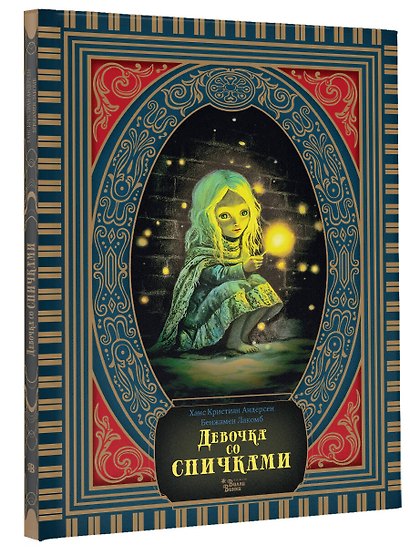Девочка со спичками - фото 3