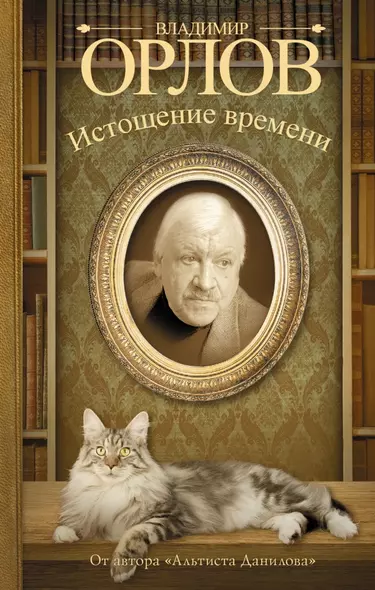 Истощение времени, или Сведения об участии кота Тимофея в государственном перевороте : повесть , Соленый арбуз : роман : сборник - фото 1