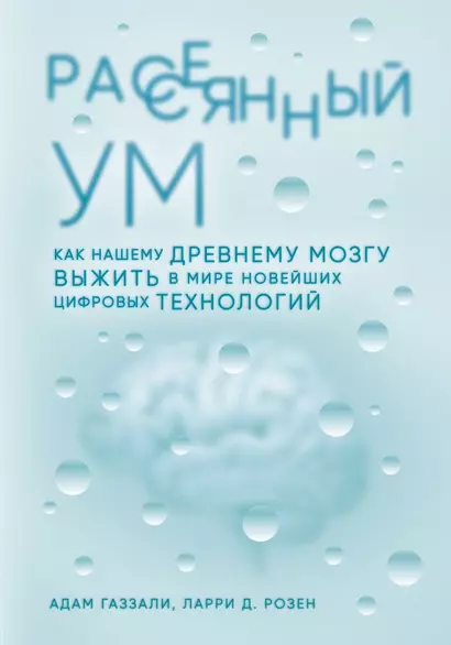 Рассеянный ум. Как нашему древнему мозгу выжить в мире новейших цифровых технологий - фото 1