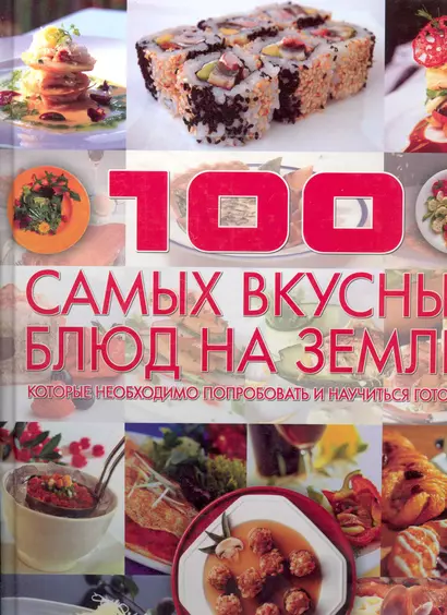 100 самых вкусных блюд на земле, которые необходимо попробовать и научиться готовить - фото 1