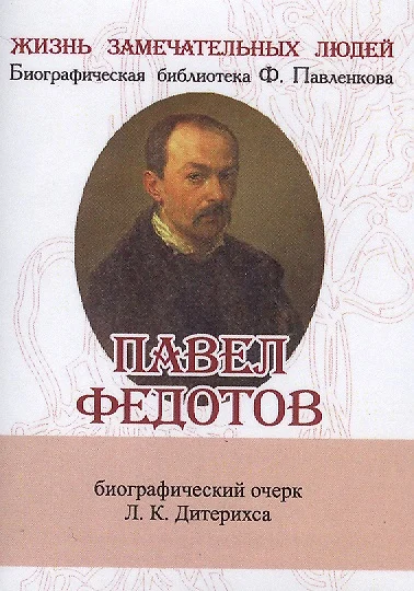 Павел Федотов, Его жизнь и художественная деятельность - фото 1