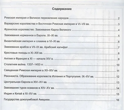 Контурные карты по истории Средних веков. 6 класс. К учебнику Е.В. Агибаловой, Г.М. Донского, под редакцией А.А. Сванидзе "История Средних веков. 6 класс" - фото 2
