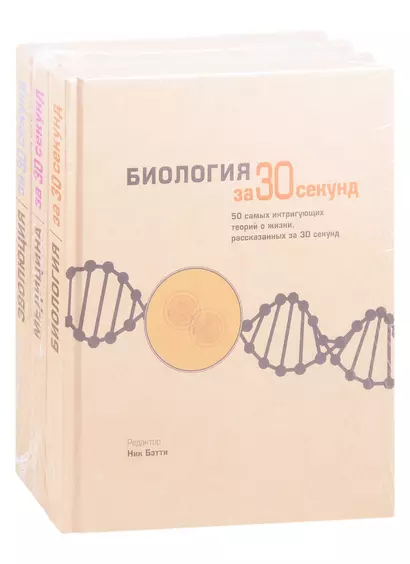 Энциклопедия необходимых знаний: Биология за 30 секунд. Медицина за 30 секунд. Эволюция за 30 секунд (комплект из 3 книг) - фото 1