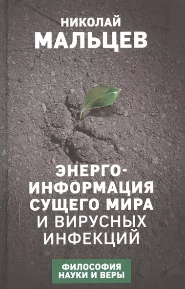 Энерго-информация сущего мира и вирусных инфекций. Философия науки и веры - фото 1