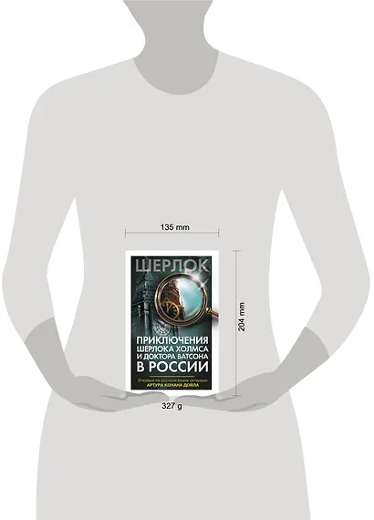 Приключения Шерлока Холмса и доктора Ватсона в России - фото 3