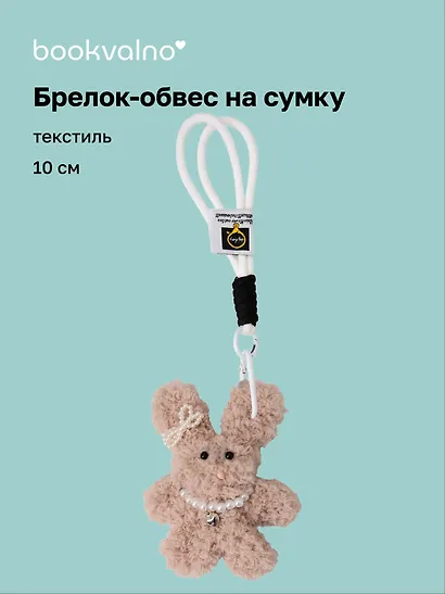 Брелок-обвес на сумку Зайчик с жемчужными бусинами (бежевый) (текстиль) (10см) (12-20251113-18) - фото 1