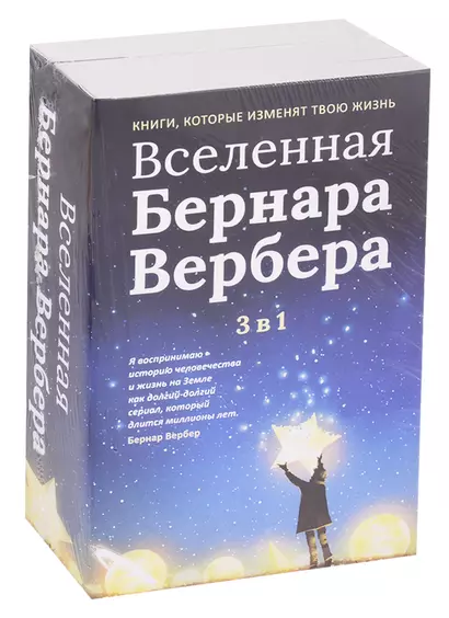 Вселенная Бернара Вербера (комплект из 3-х кн.) - фото 1