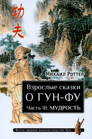 Взрослые сказки о Гун-Фу. Часть III: Мудрость. Дополненное издание - фото 1