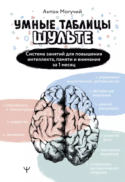 Умные Таблицы Шульте. Система занятий для повышения интеллекта, памяти и внимания за 1 месяц! - фото 1