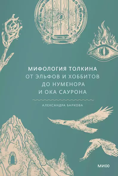 Мифология Толкина. От эльфов и хоббитов до Нуменора и Ока Саурона - фото 1