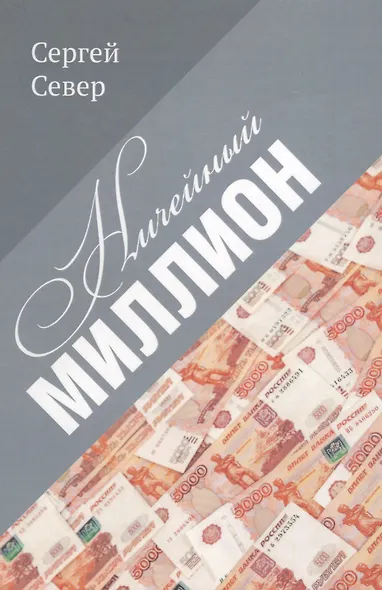 Ничейный миллион. - фото 1