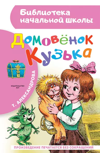 Домовёнок Кузька: Кузька в новом доме. Кузька в лесу: сказочная повесть - фото 1