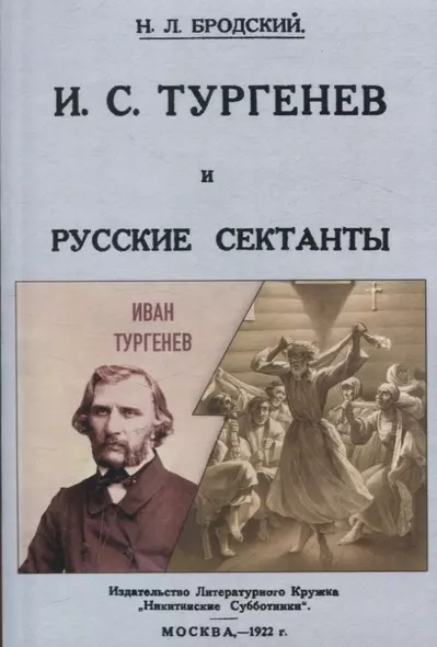 И. С. Тургенев и русские сектанты. - фото 1