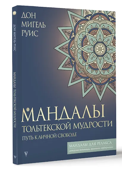 Мандалы тольтекской мудрости: путь к личной свободе - фото 3