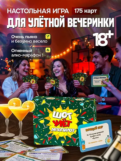Настольная игра для компании 18+ "Шот,Улет,Автопилот" - фото 1