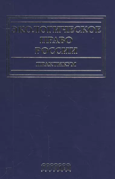 Экологическое право России.Практикум - фото 1