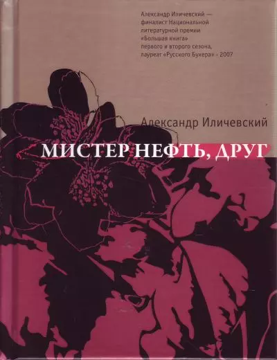 Мистер нефть, друг - фото 1