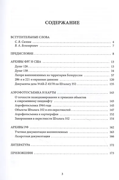 Помнить вечно! Лесная и Городская трагедии. Шталаг 352. Неизвестные страницы истории - фото 2