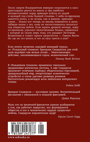 Рожденный туманом. Книга 2. Источник Вознесения - фото 2