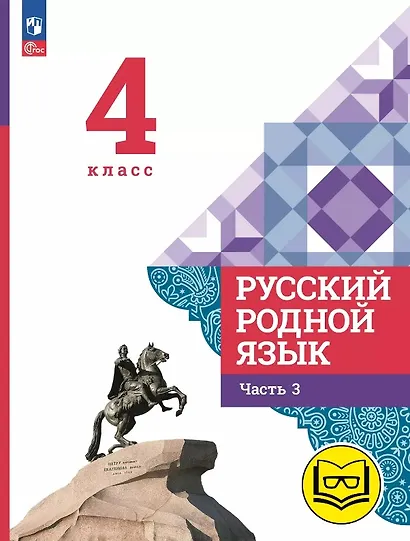 Русский родной язык. 4 класс. Учебное пособие. В трех частях. Часть 3 (для слабовидящих обучающихся). ФГОС 2021 - фото 1