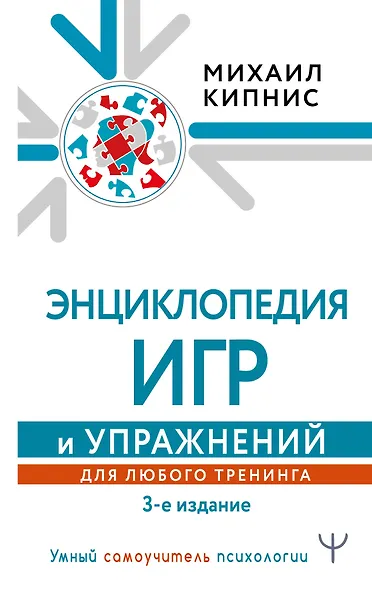 Энциклопедия игр и упражнений для любого тренинга - фото 1