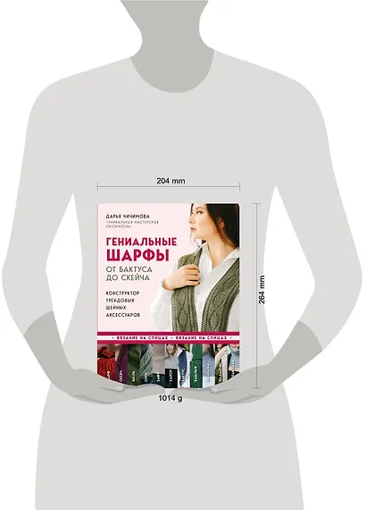 Гениальные шарфы. От бактуса до скейча. Конструктор трендовых шейных аксессуаров - фото 4