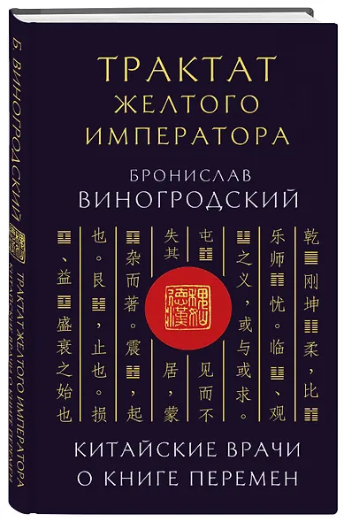 Трактат Желтого императора. Китайские врачи о Книге Перемен - фото 3