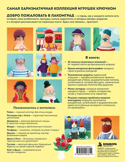 Вязание крючком. Добро пожаловать в Лакомград! 12 игрушек. 12 ярких образов - фото 2