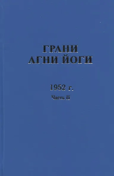Грани Агни Йоги. 1952 г. Часть 2 - фото 1