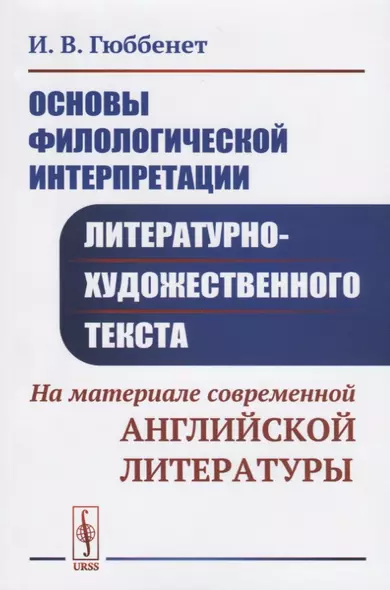 Основы филологической интерпретации литературно-художественного текста. На материале современной английской литературы - фото 1