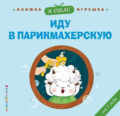 Я сам! Иду в парикмахерскую - фото 1