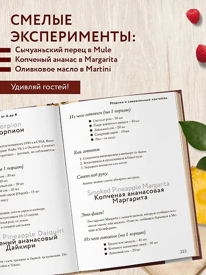 Энциклопедия коктейлей от А до Я (закрашенный обрез) - фото 7